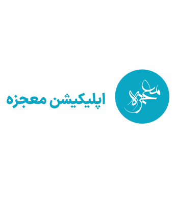 اپلیکیشن معجره